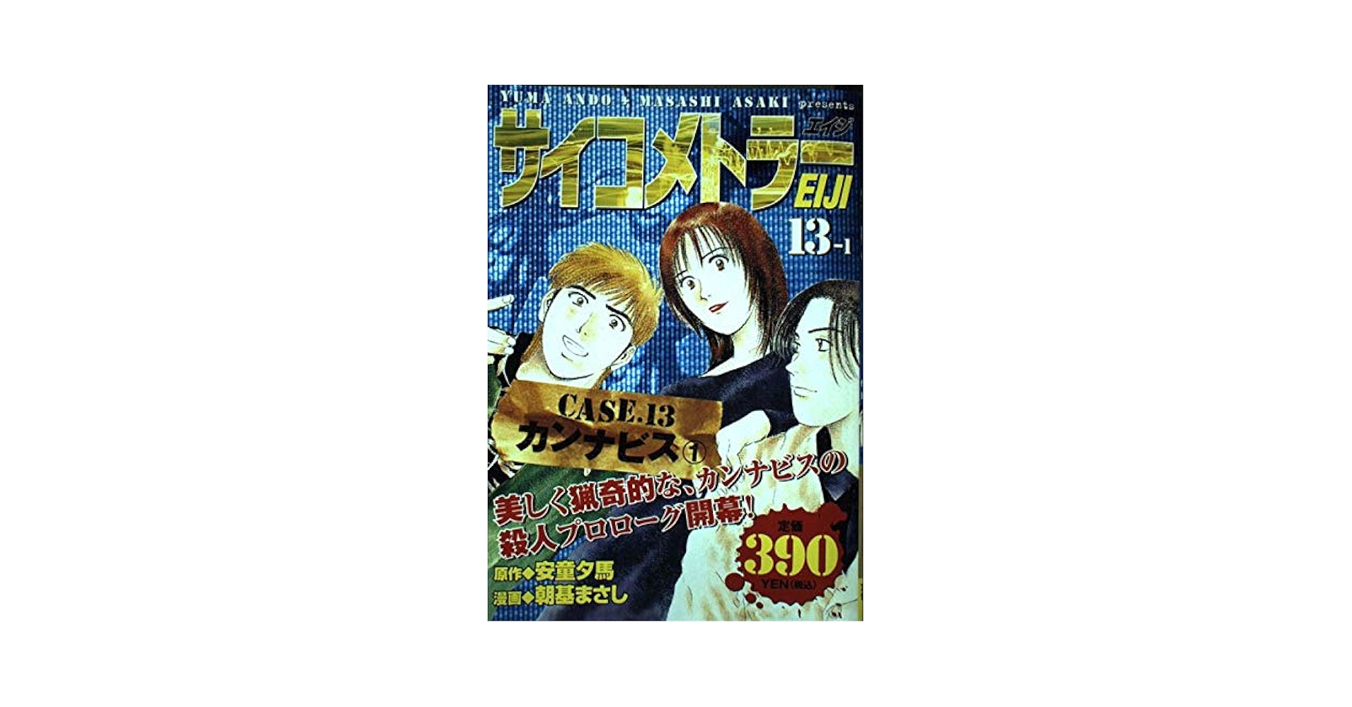 サイコメトラーEIJI CASE13 (プラチナコミックス) | 安童 夕馬